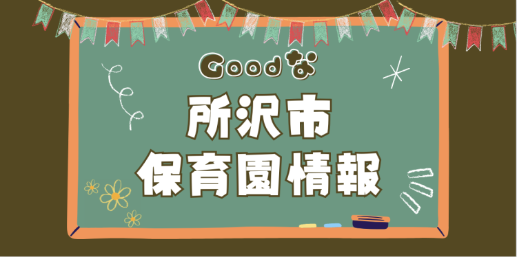 Goodな所沢市保育園情報
